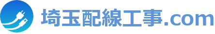 埼玉県での配線工事ならお任せください
